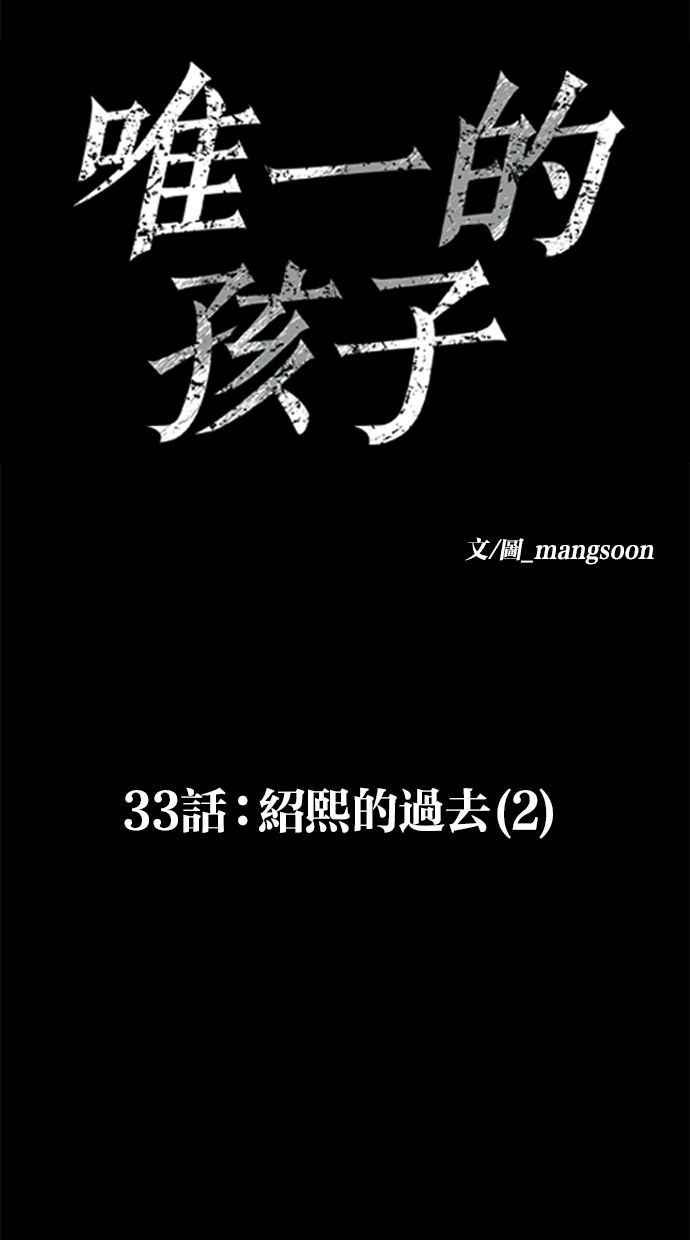 《唯一的孩子》第33话 绍熙的过去(2) 第106页