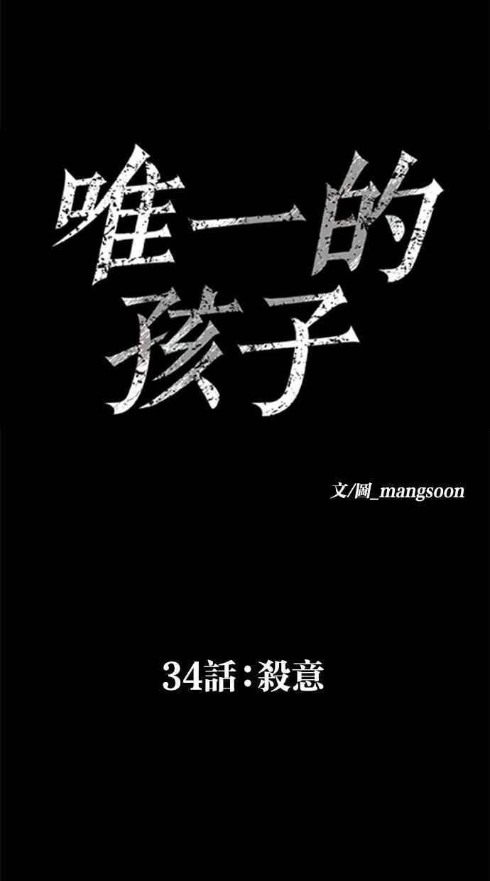 《唯一的孩子》第34话 杀意 第83页