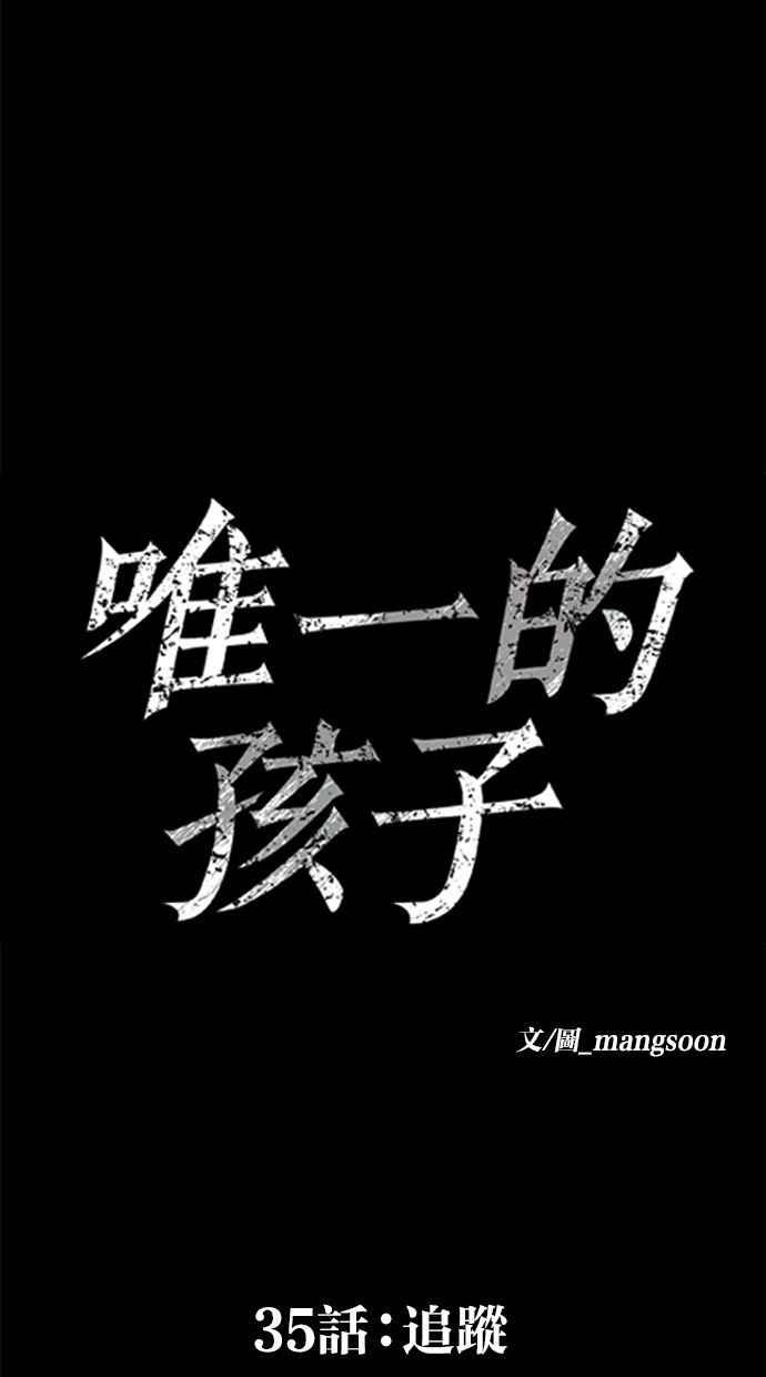 《唯一的孩子》第35话 追踪 第15页