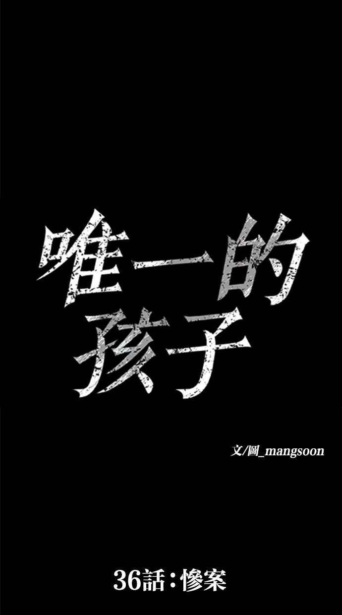 《唯一的孩子》第36话 惨案 第56页