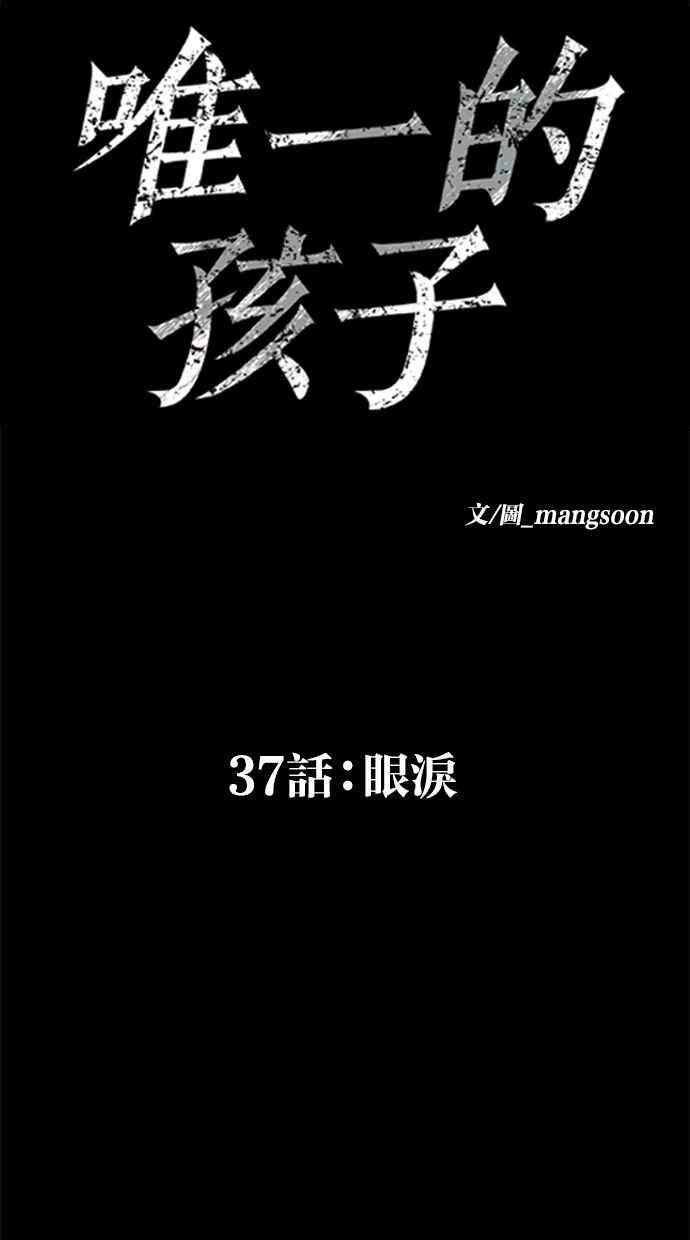 《唯一的孩子》第37话 眼泪 第24页