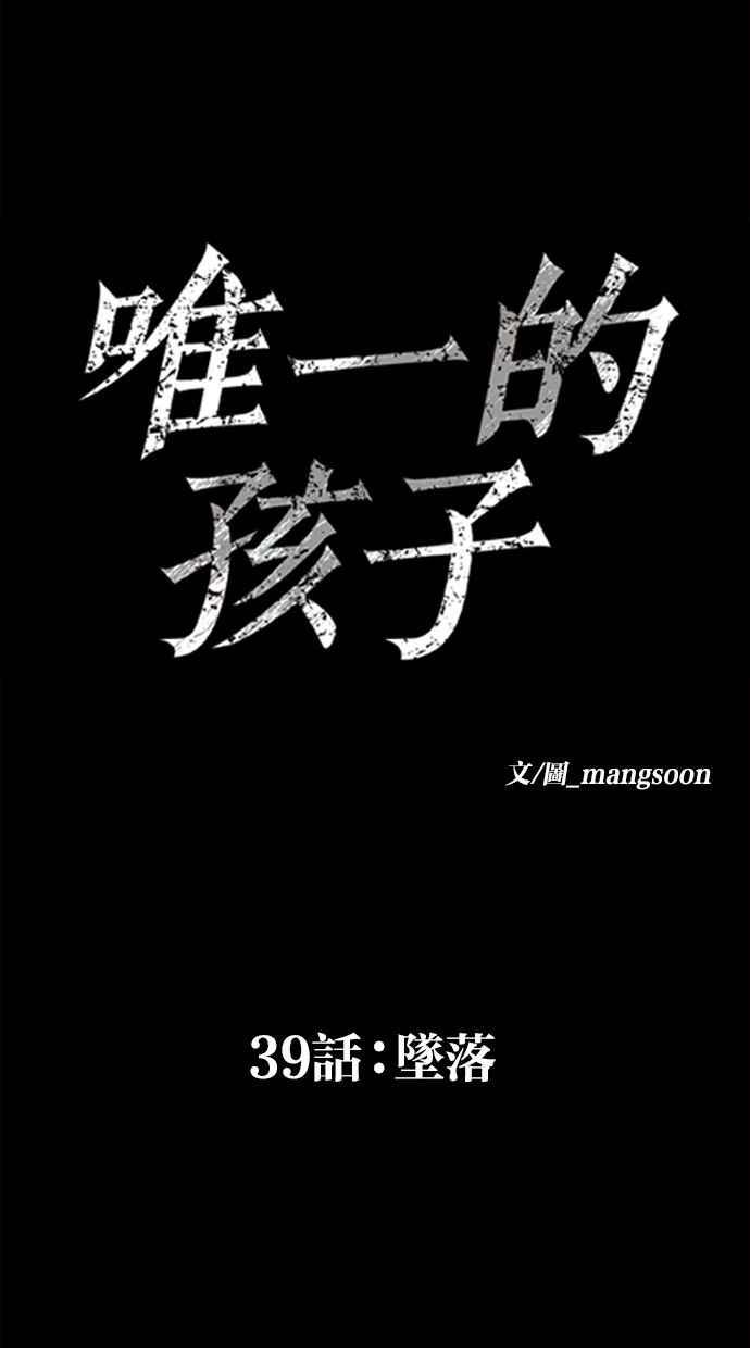 《唯一的孩子》第39话 坠落 第10页