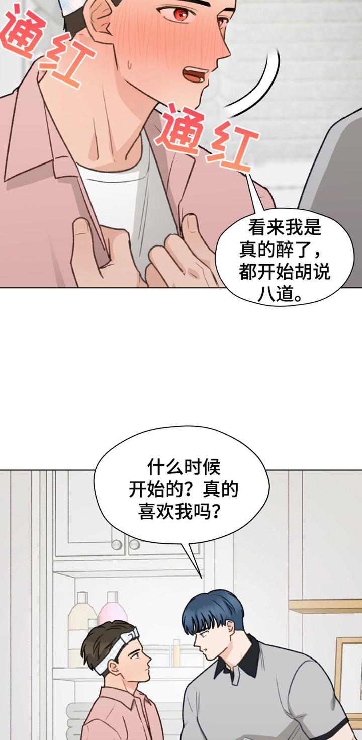 《亲密友人》第88章：【第二季】不要自尊了 第14页