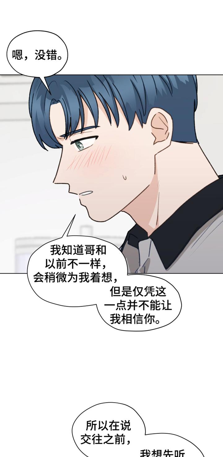 《亲密友人》第88章：【第二季】不要自尊了 第18页