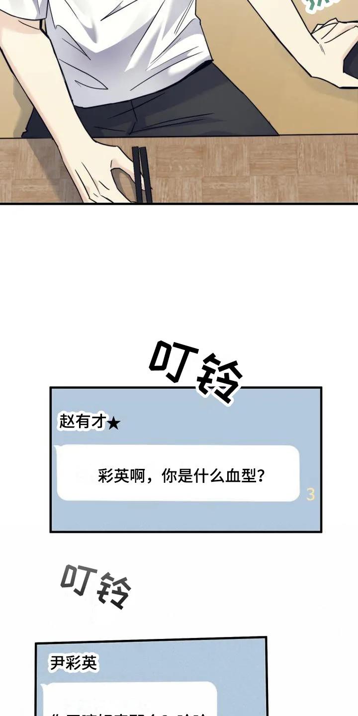 《追逐繁星》第13章：血型 第14页