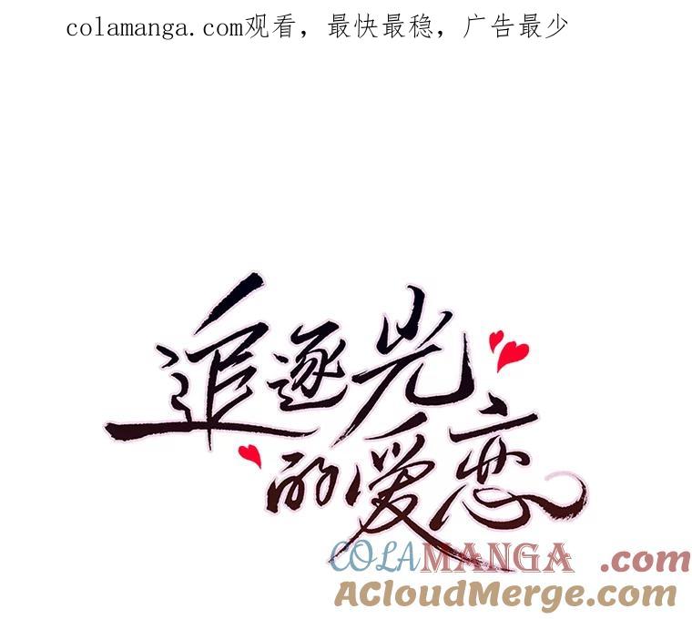 《追逐光的爱恋》0.序章 第1页
