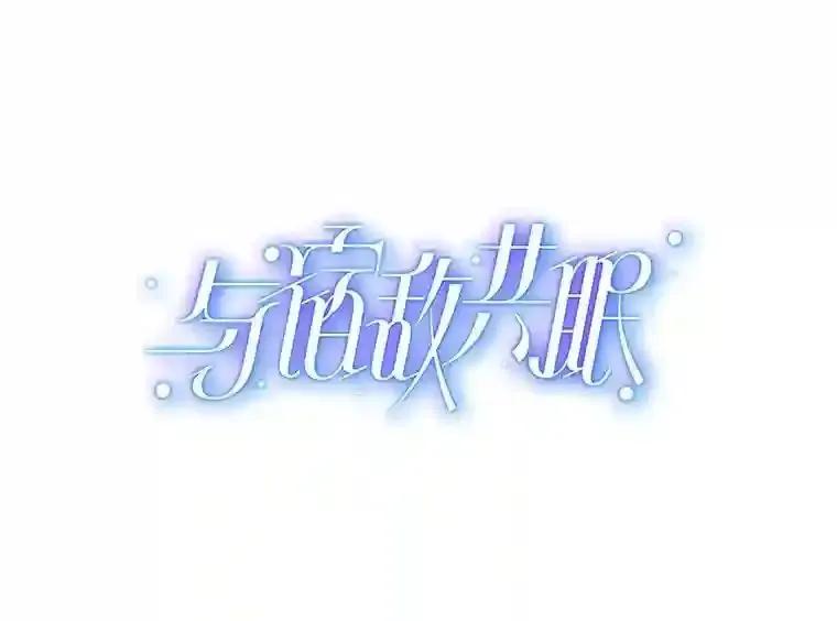 《与宿敌共眠》41.传出绯闻 第9页
