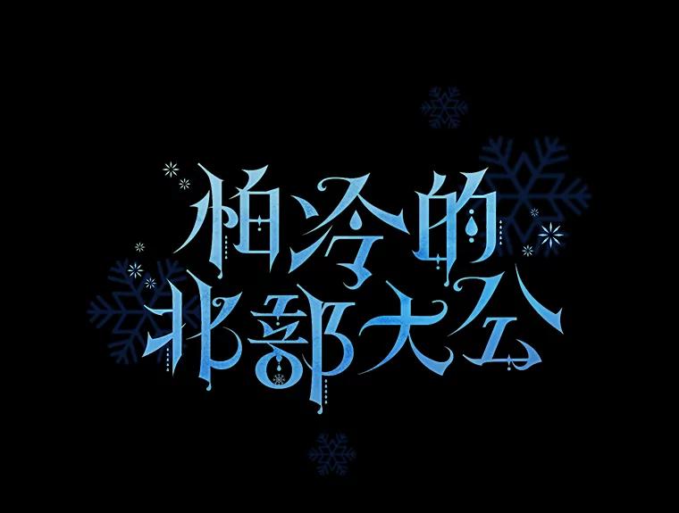 《怕冷的北部大公》45.启程 第6页