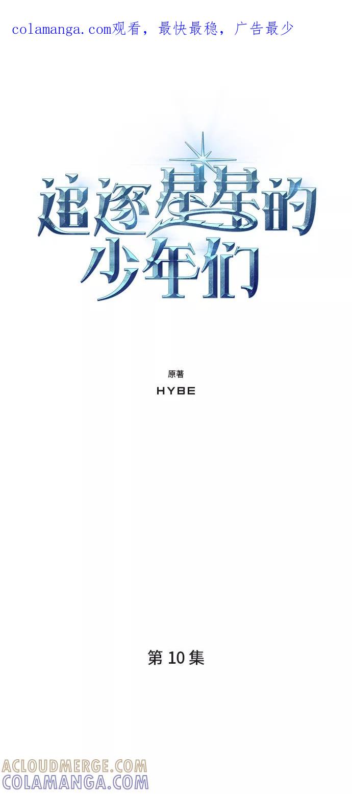 《追逐星星的少年们》第10集 第1页