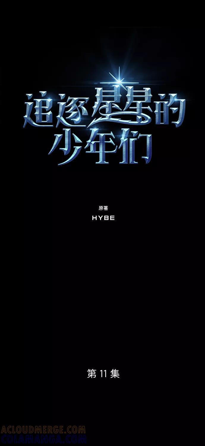 《追逐星星的少年们》第11集 第7页