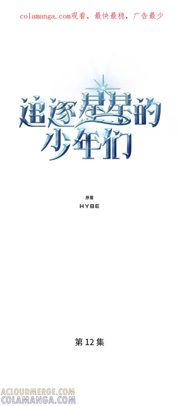 《追逐星星的少年们》第12集 第1页