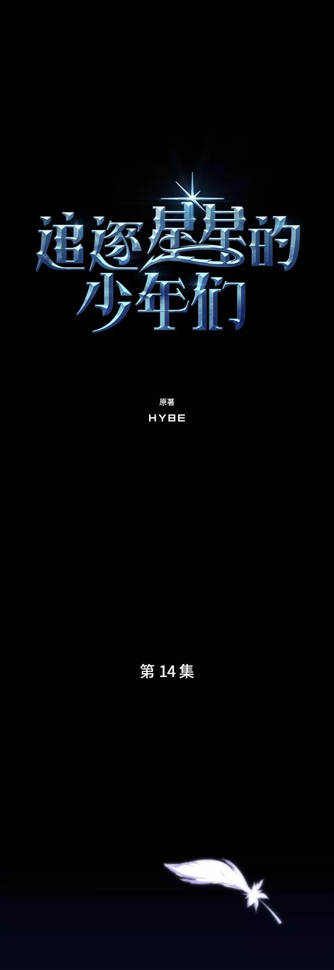 《追逐星星的少年们》第14集 第6页