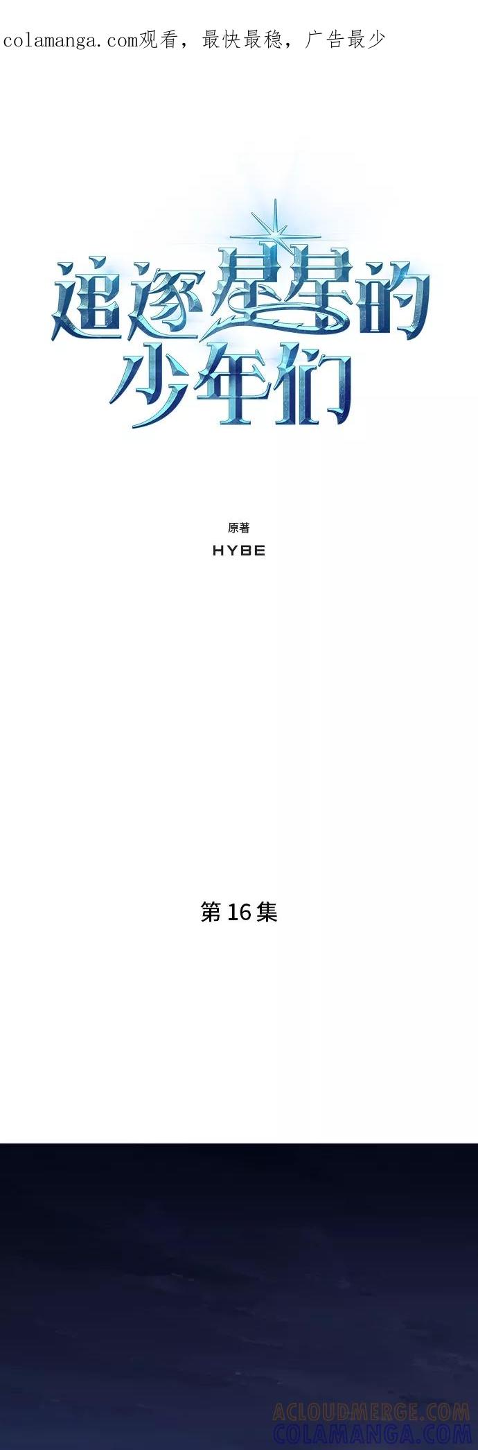 《追逐星星的少年们》第16集 第1页