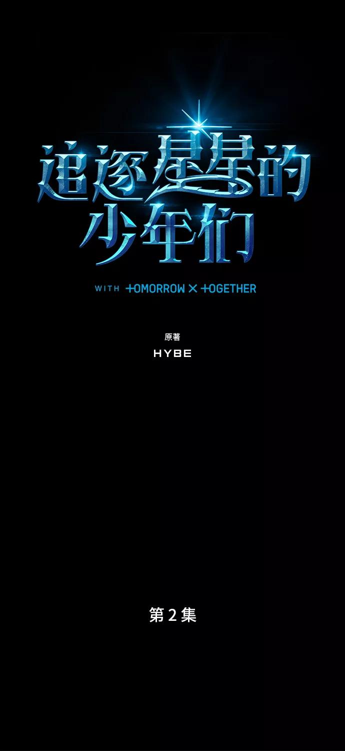 《追逐星星的少年们》第2集 第9页