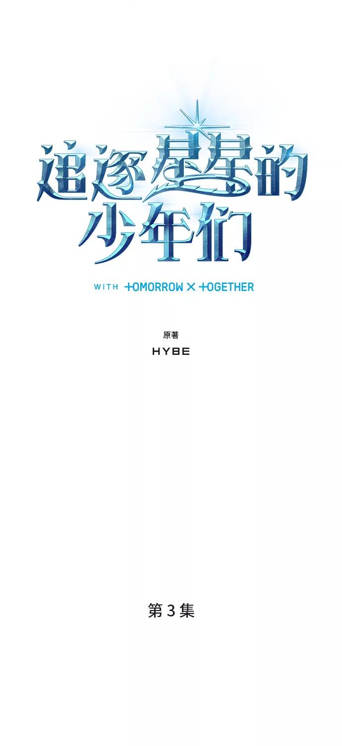 《追逐星星的少年们》第3集 第18页