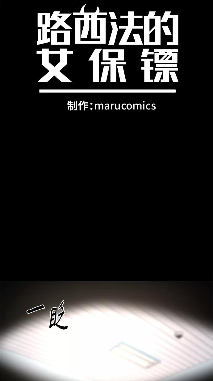 《路西法的女保镖》第38话 第6页