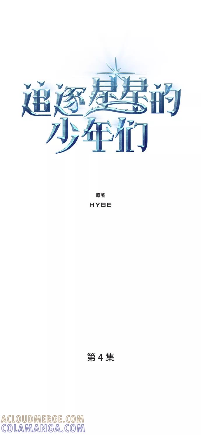 《追逐星星的少年们》第4集 第4页
