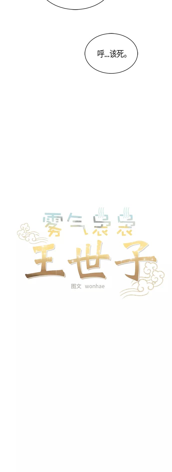 《雾气袅袅王世子》第59话 第10页