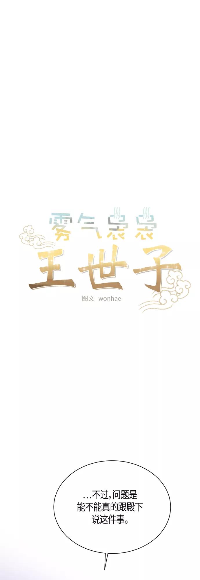 《雾气袅袅王世子》第62话 第11页