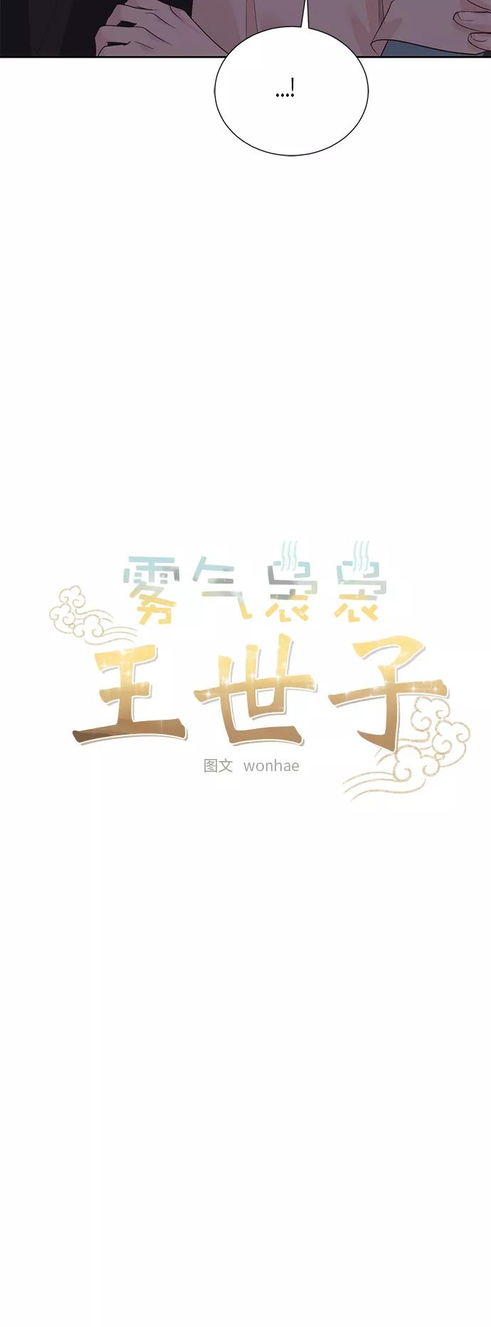 《雾气袅袅王世子》第63话 第8页