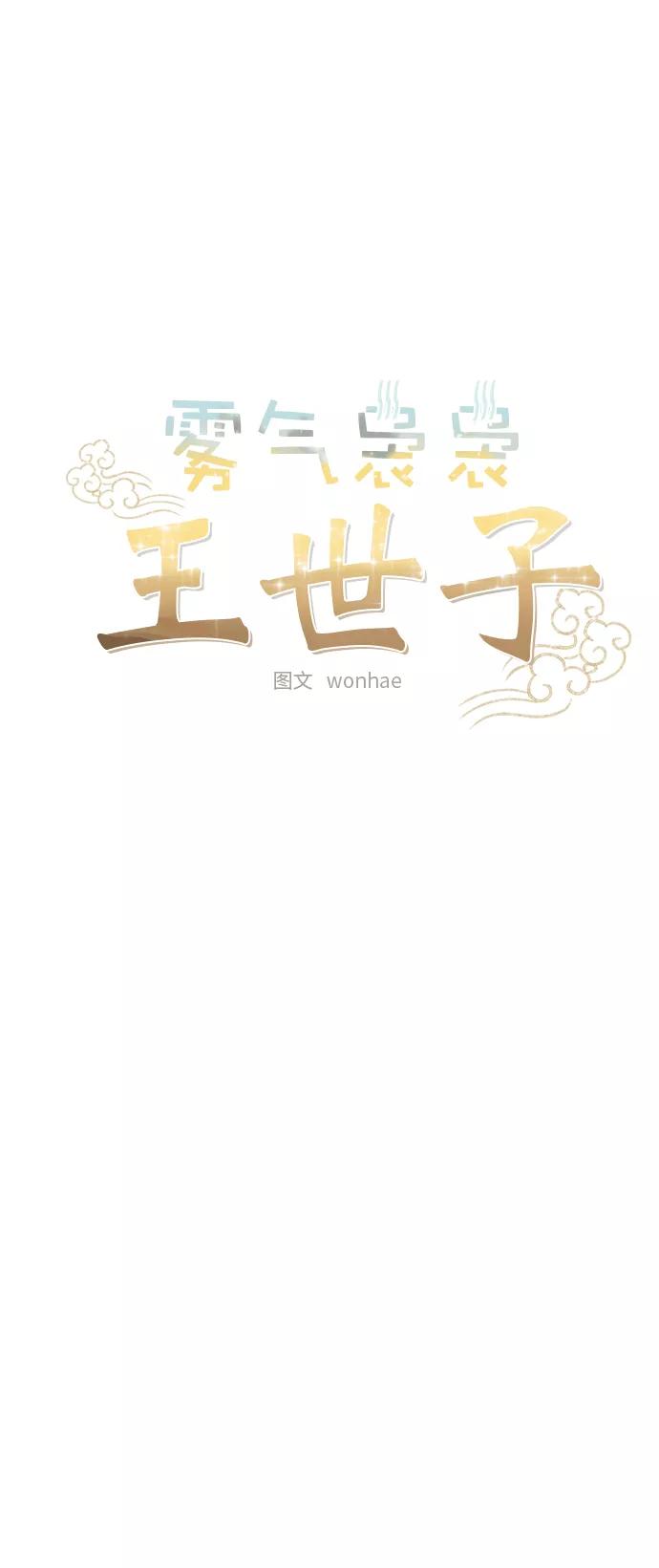 《雾气袅袅王世子》第67话 最终话 第14页