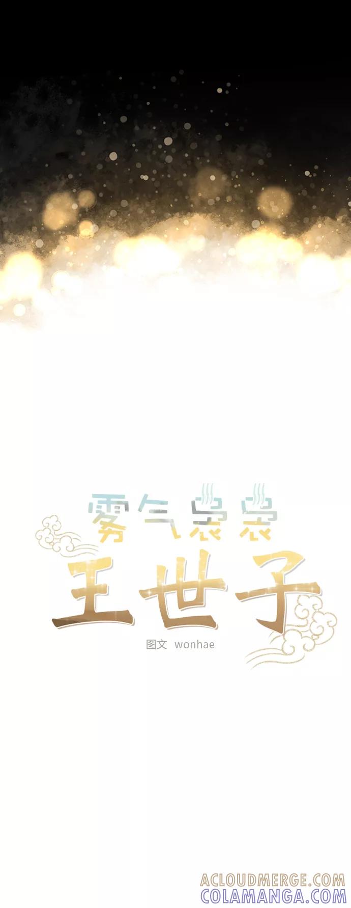 《雾气袅袅王世子》[第二季] 第1话 第15页