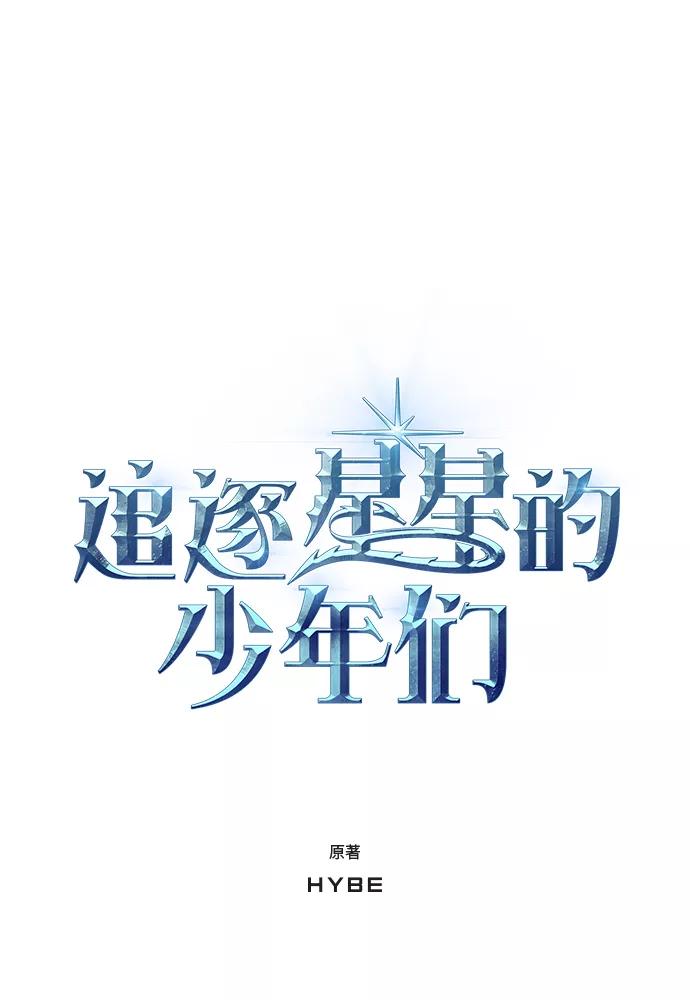 《追逐星星的少年们》第7集 第8页