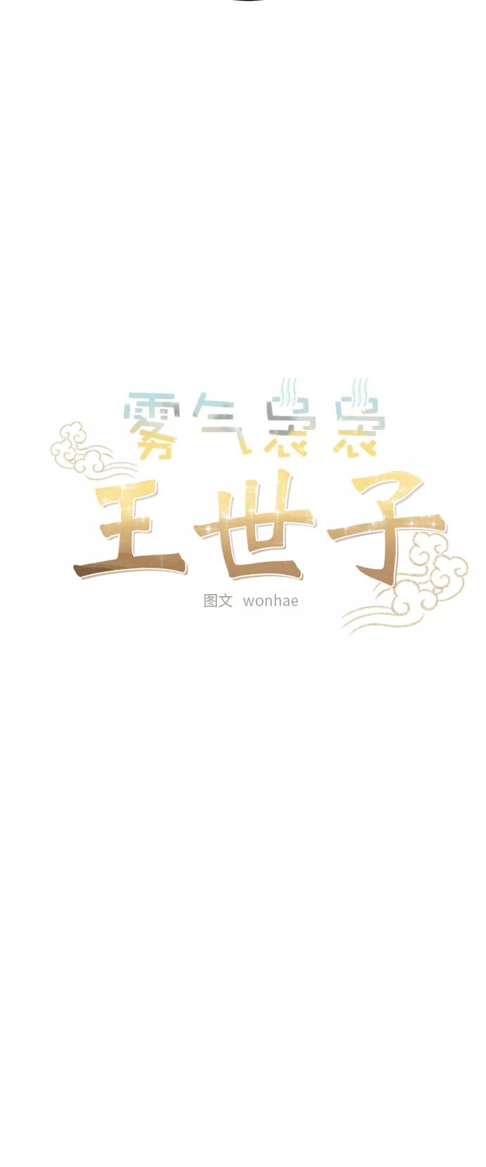 《雾气袅袅王世子》[第二季] 第6话 第8页