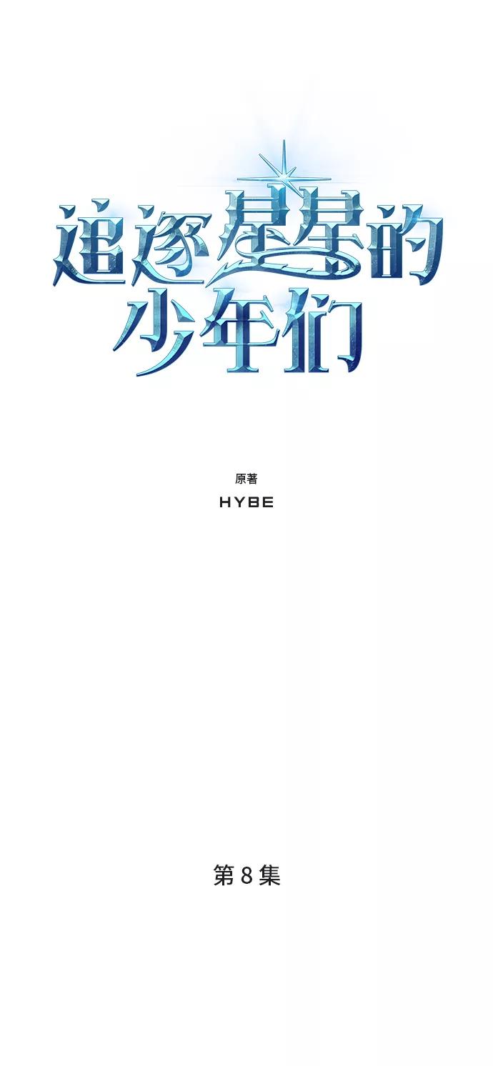 《追逐星星的少年们》第8集 第11页