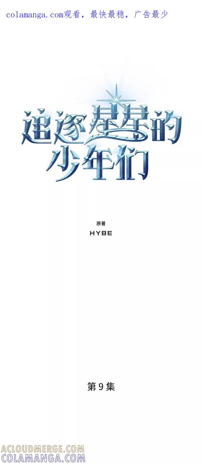 《追逐星星的少年们》第9集 第1页
