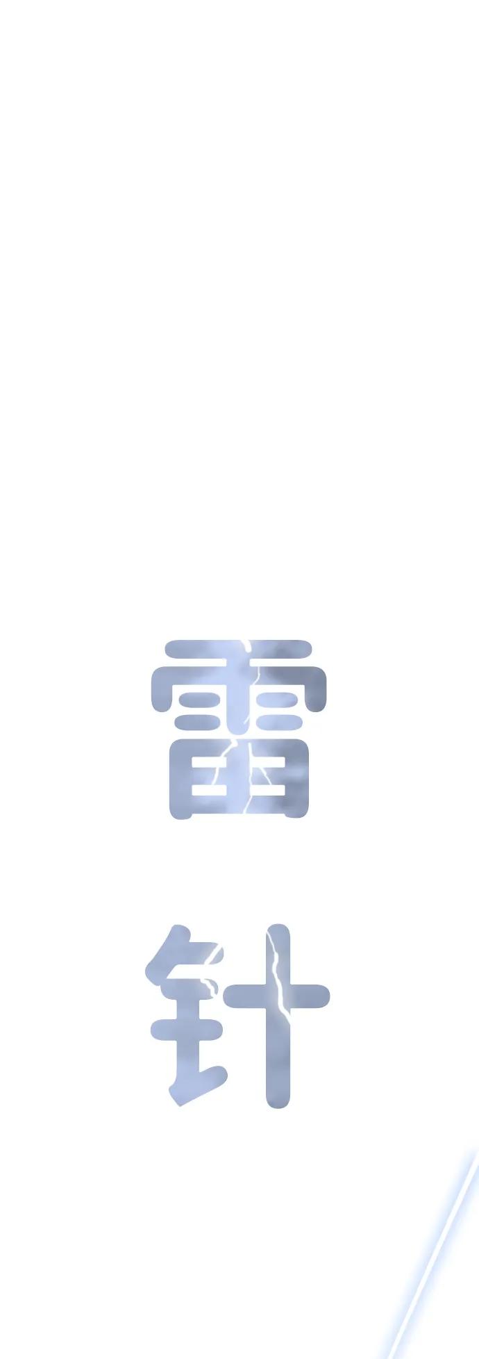 《无限升级in武林》[第122话] 两仪心功 第一章 劫火 第114页
