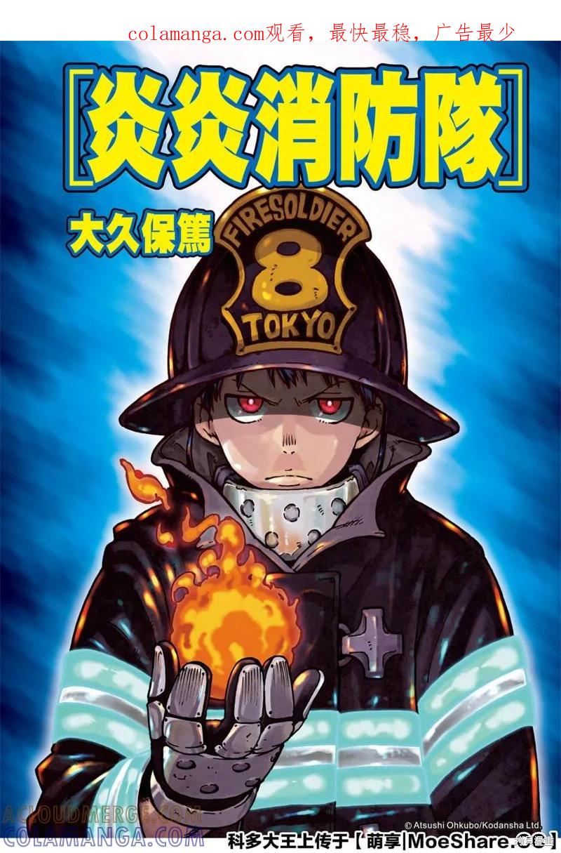 《炎炎之消防队》第262话 第1页