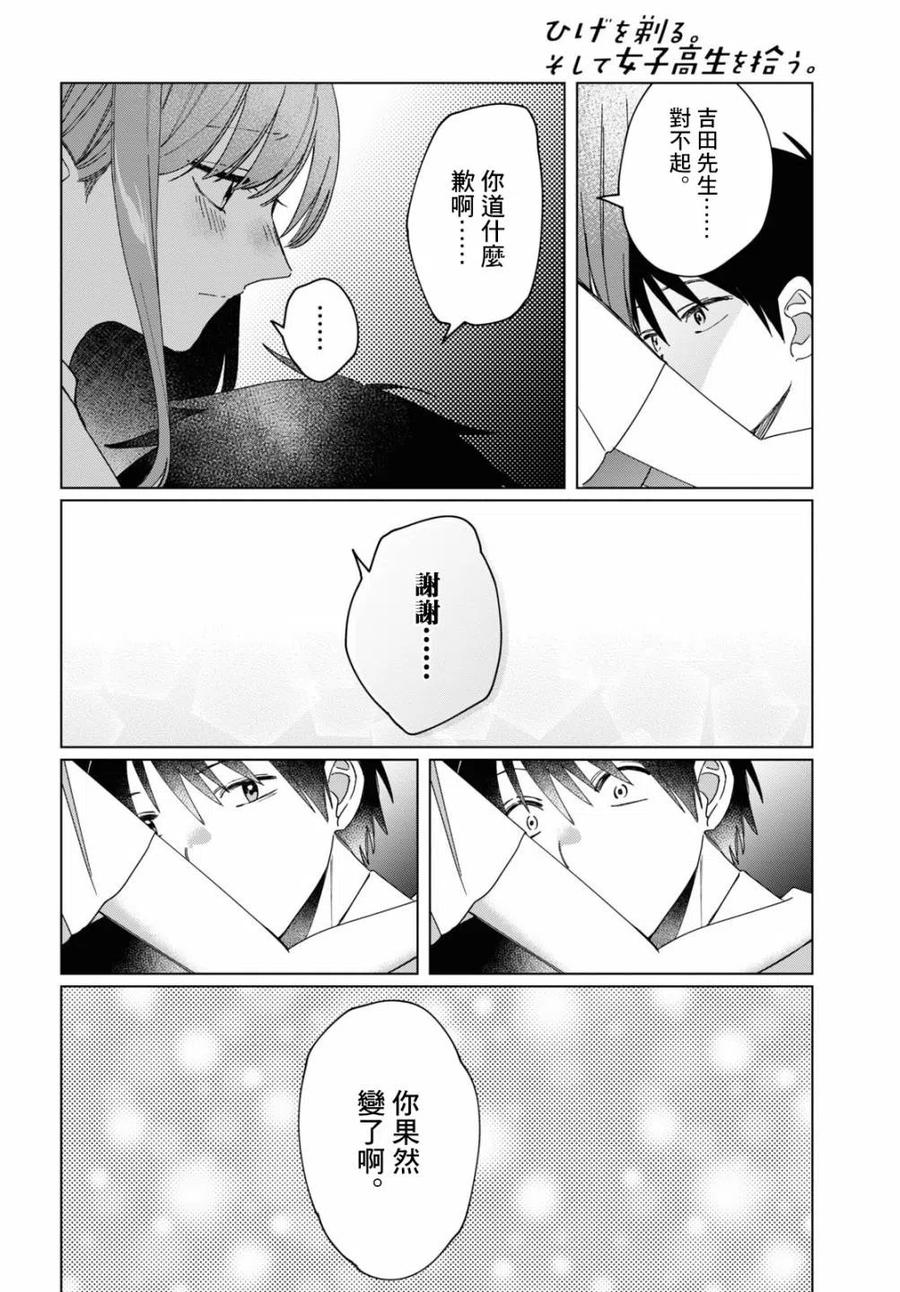 《剃须。然后捡到女高中生》23 无法消失的过去与已然改变的现在 第14页