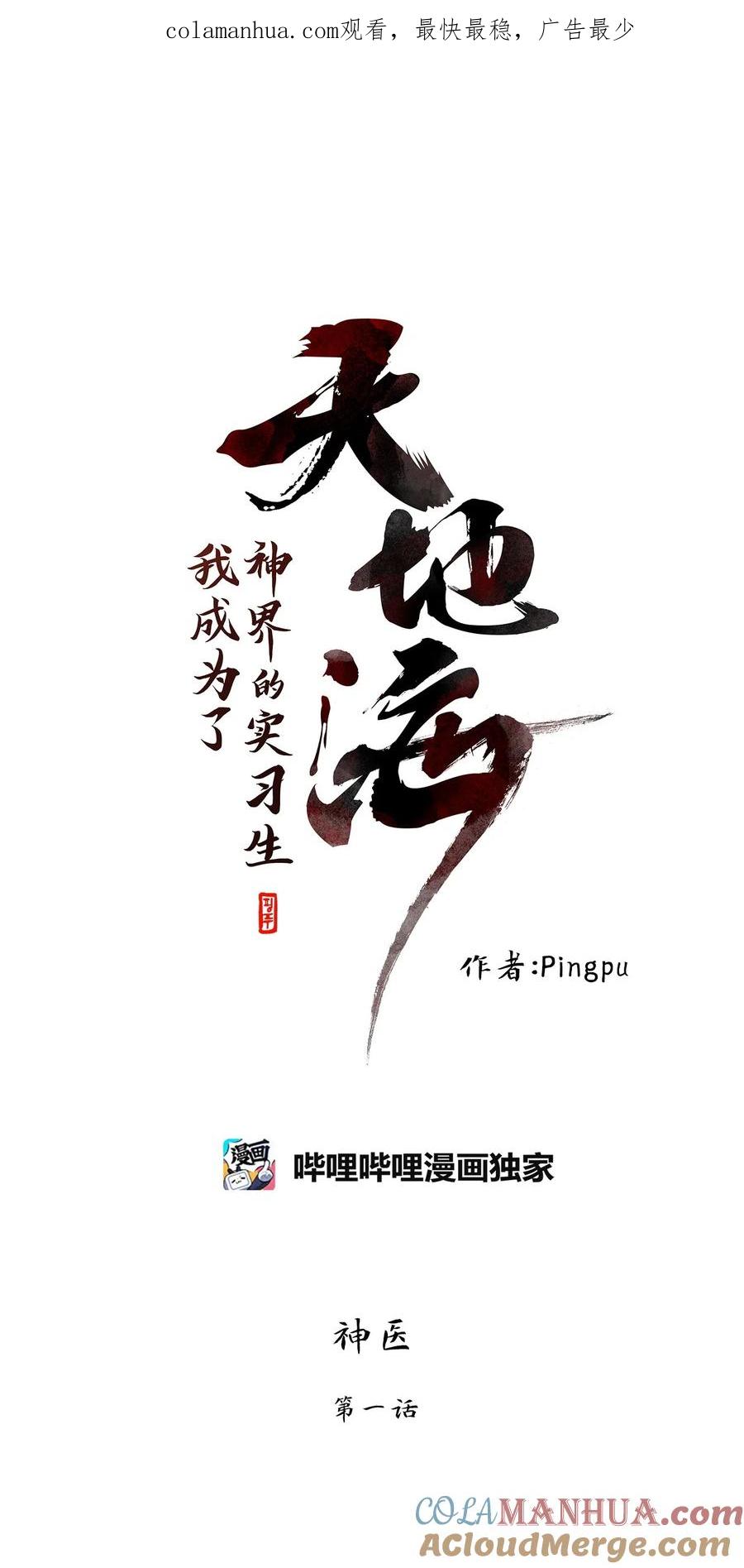 《天地海：我成为了神界的实习生》285 神医（一） 第1页