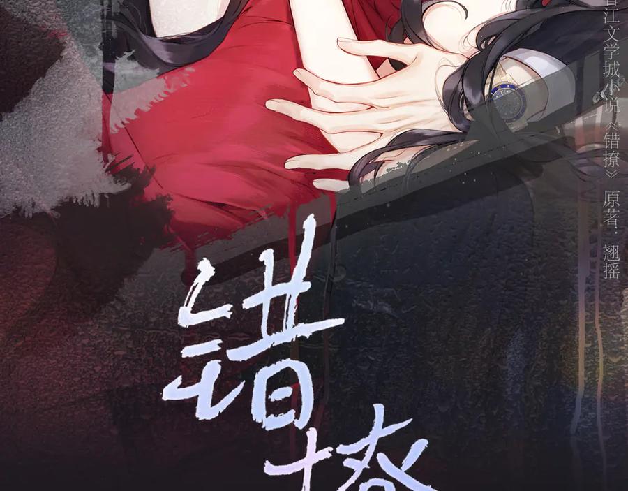 《错撩》第34话 星坠 第20页