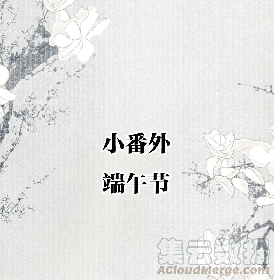 不小心救了江湖公敌 小番外 端午节 第2页