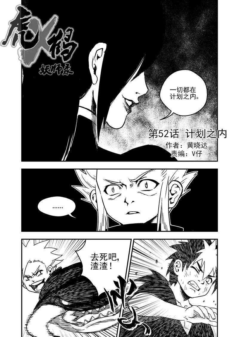 虎x鹤 妖师录 52 计划之内 第2页
