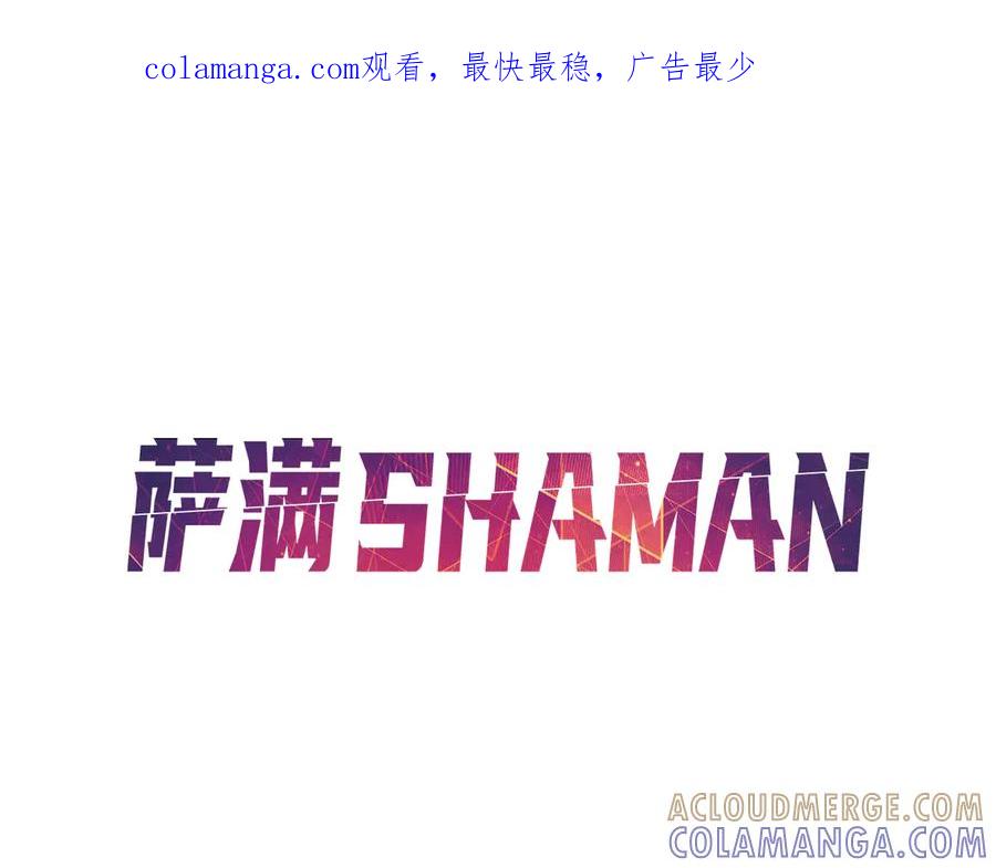 《萨满Shaman》第92话 拍照留念 第1页
