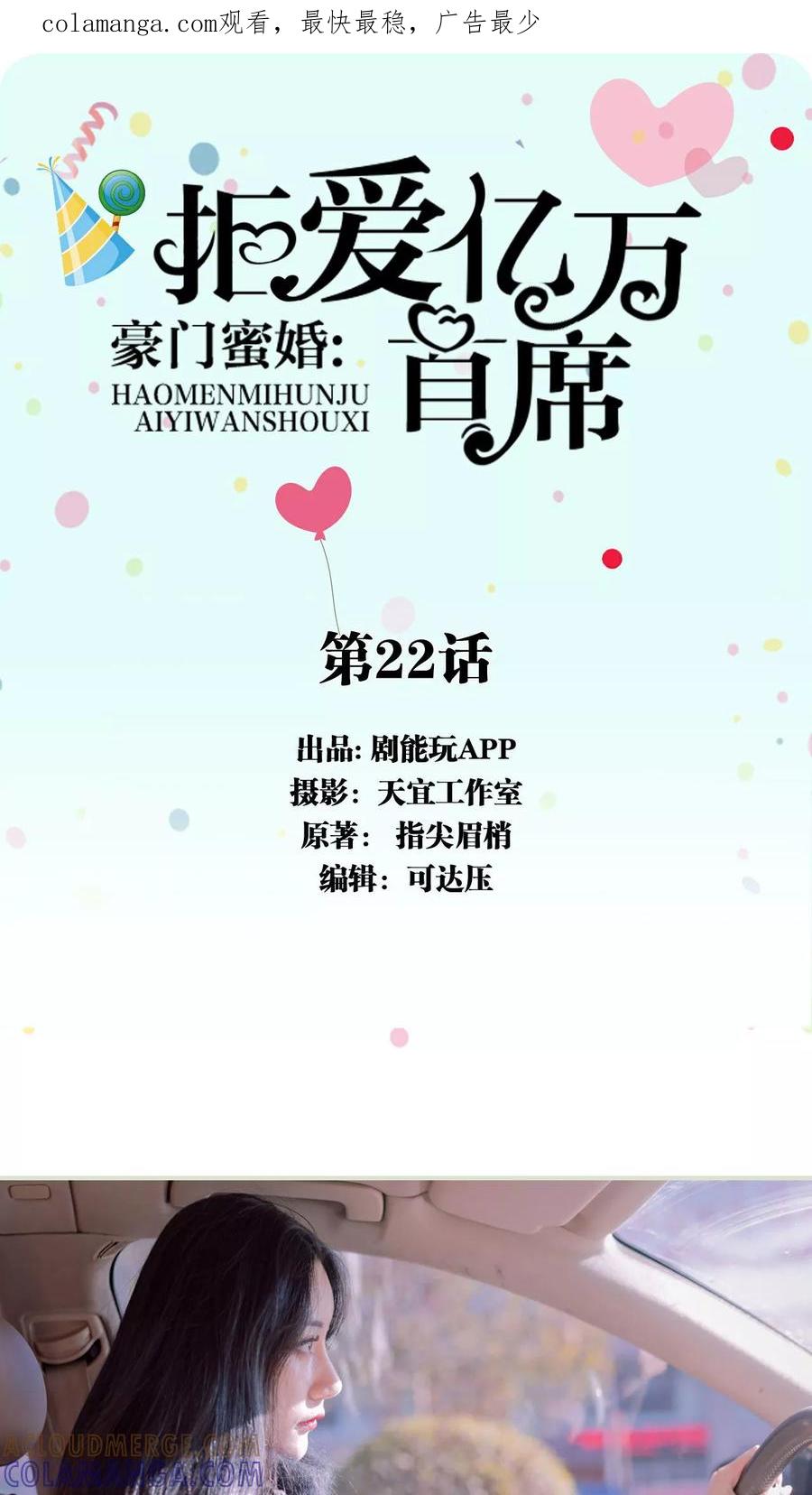 《豪门蜜婚：拒爱亿万首席》第22话 第1页