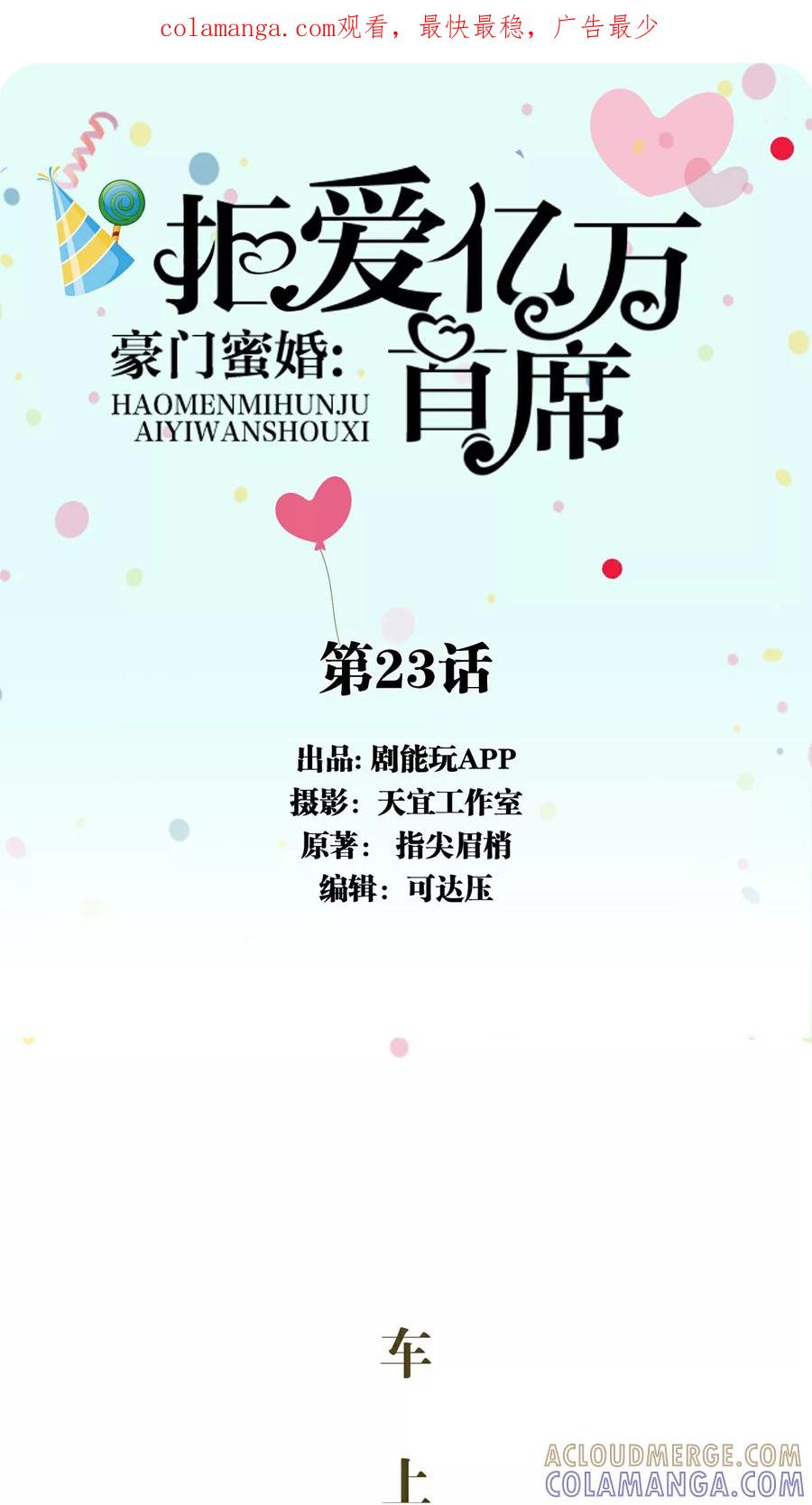 《豪门蜜婚：拒爱亿万首席》第23话 第1页