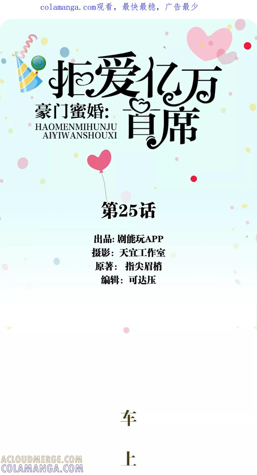 《豪门蜜婚：拒爱亿万首席》第25话 第1页