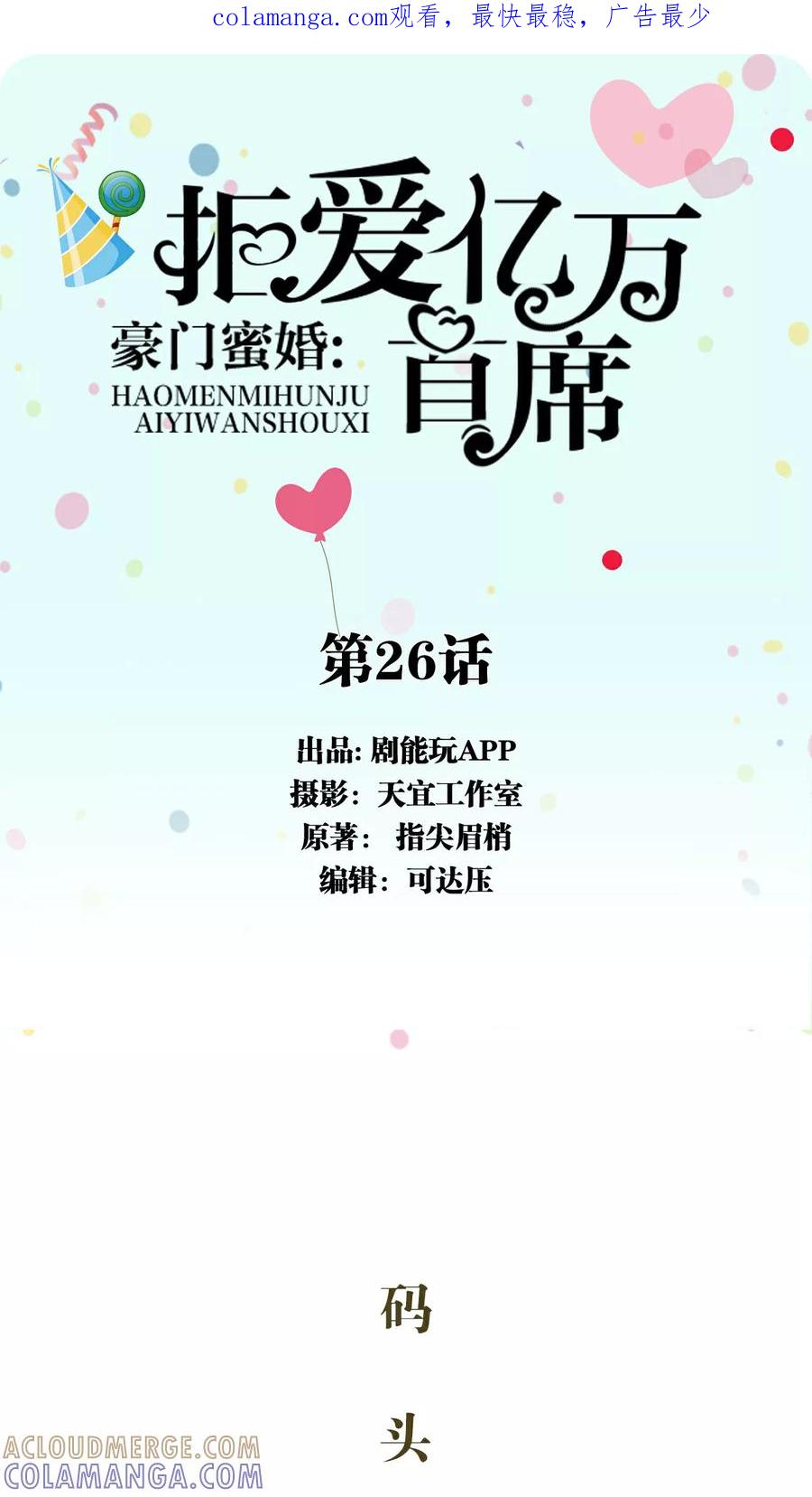 《豪门蜜婚：拒爱亿万首席》第26话 第1页