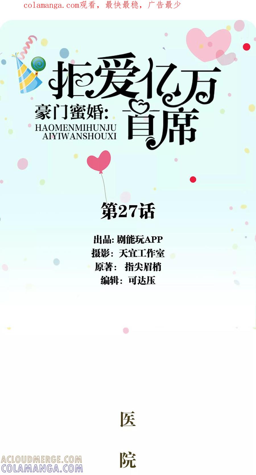 《豪门蜜婚：拒爱亿万首席》第27话 第1页