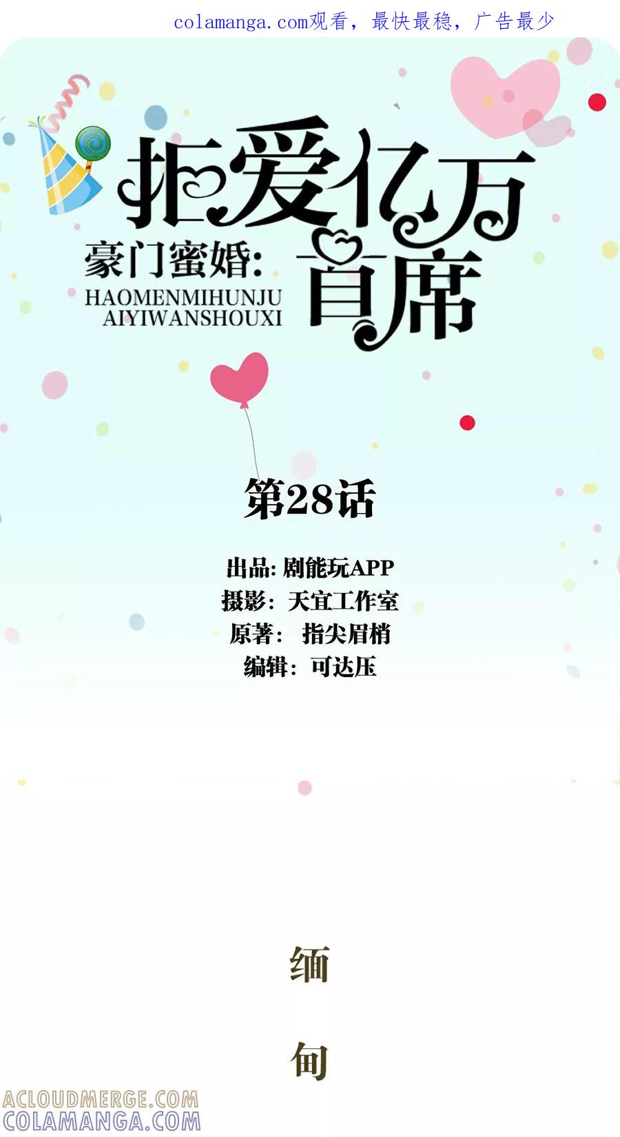 《豪门蜜婚：拒爱亿万首席》第28话 第1页