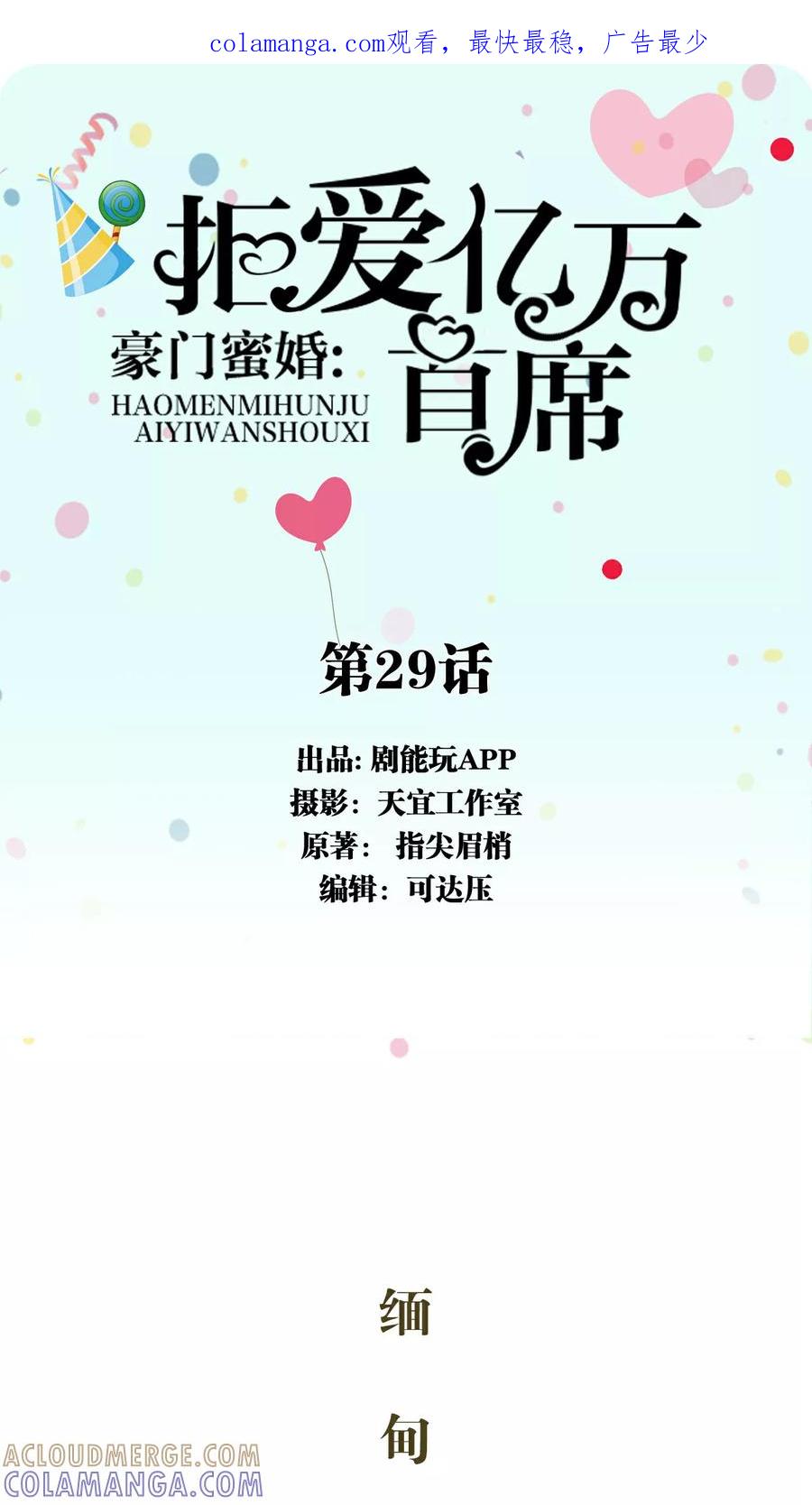 《豪门蜜婚：拒爱亿万首席》第29话 第1页
