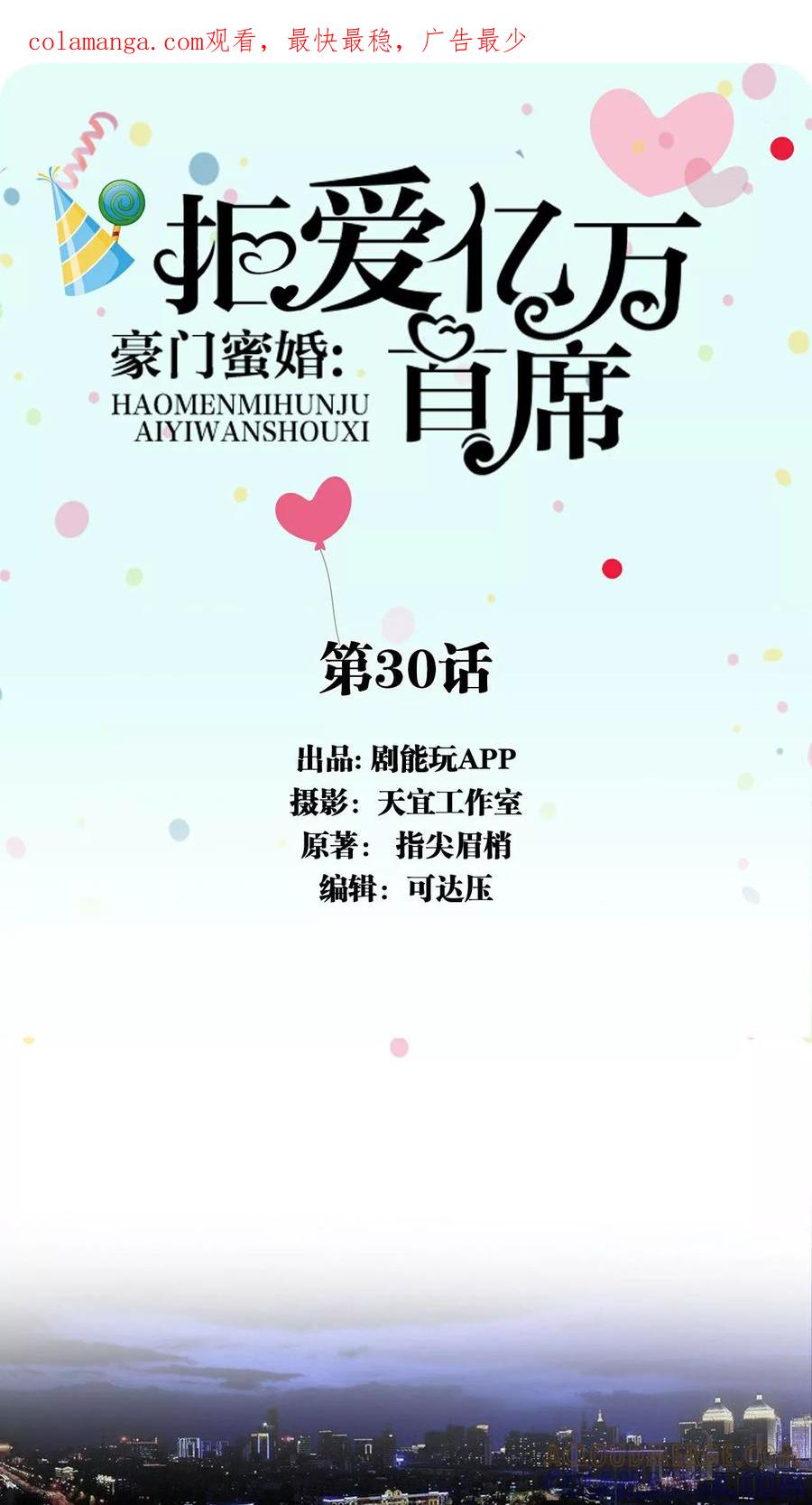 《豪门蜜婚：拒爱亿万首席》第30话 第1页