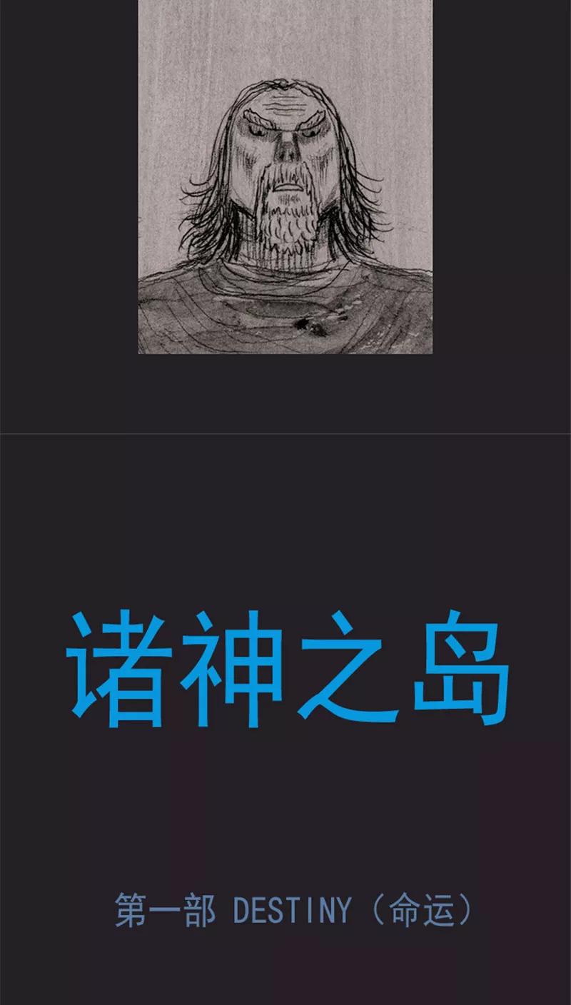 《诸神之岛》第31话 战友 第10页