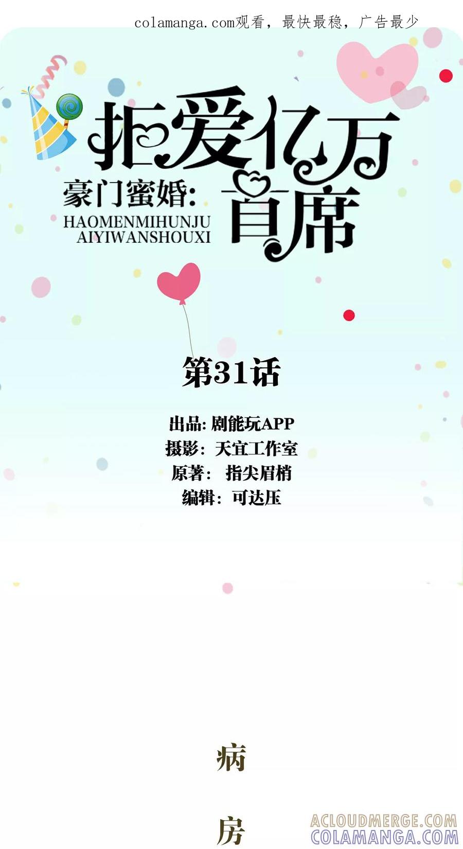 《豪门蜜婚：拒爱亿万首席》第31话 第1页