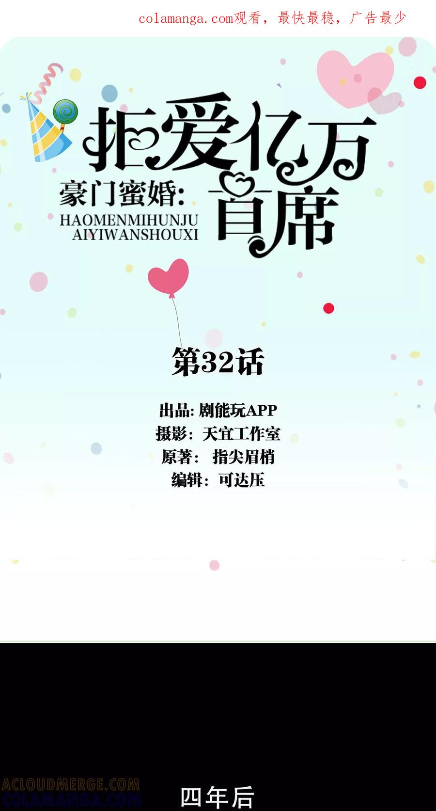 《豪门蜜婚：拒爱亿万首席》第32话 第1页