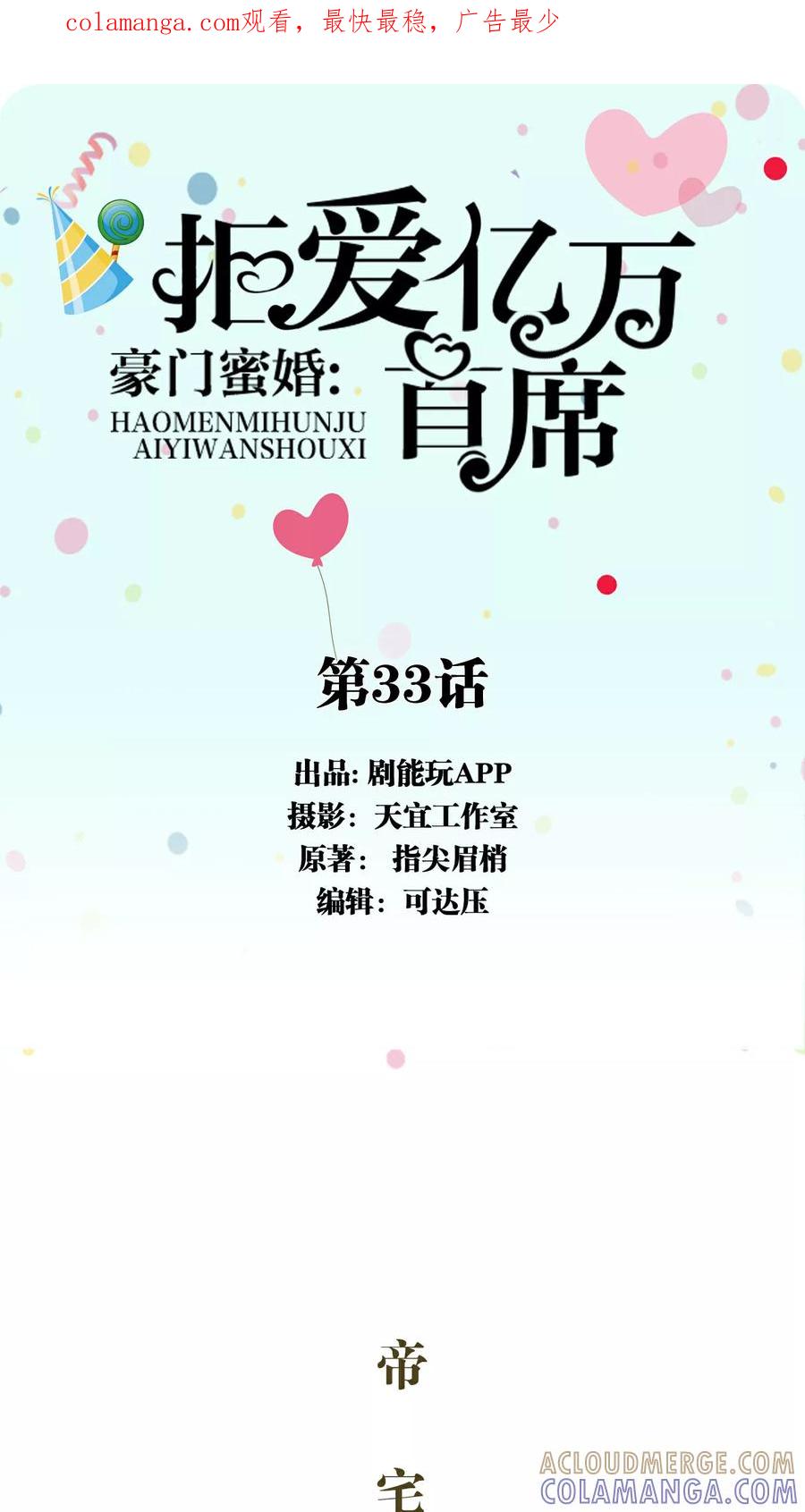 《豪门蜜婚：拒爱亿万首席》第33话 第1页